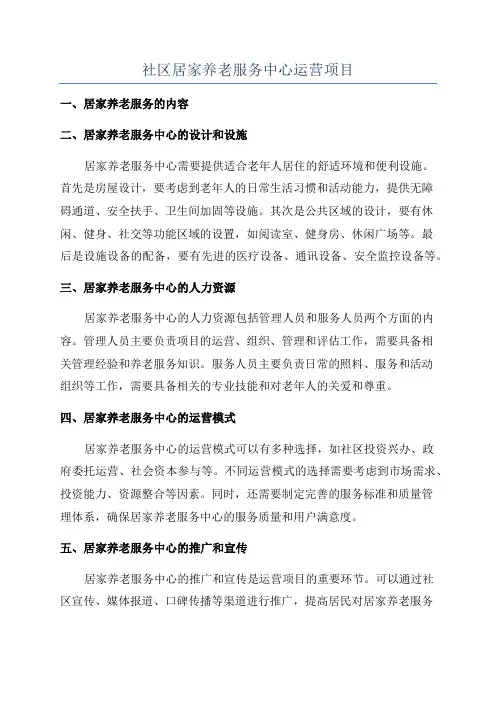 社区居家养老服务中心运营项目