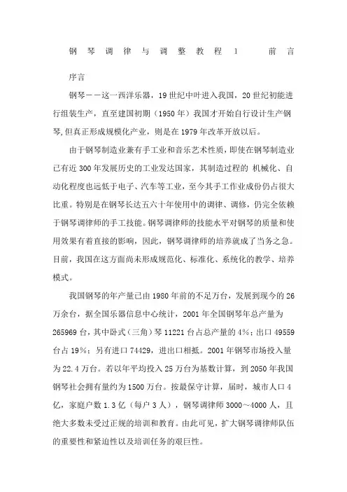 钢琴调律与调整教程