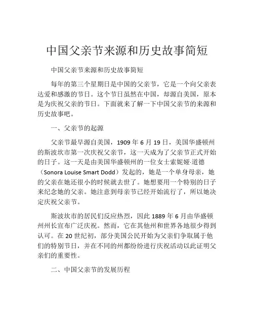 中国父亲节来源和历史故事简短