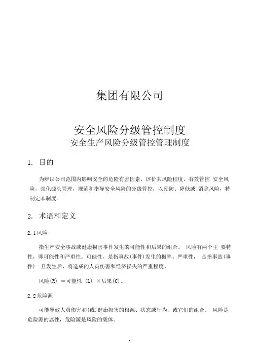 集团有限公司安全风险分级管控制度