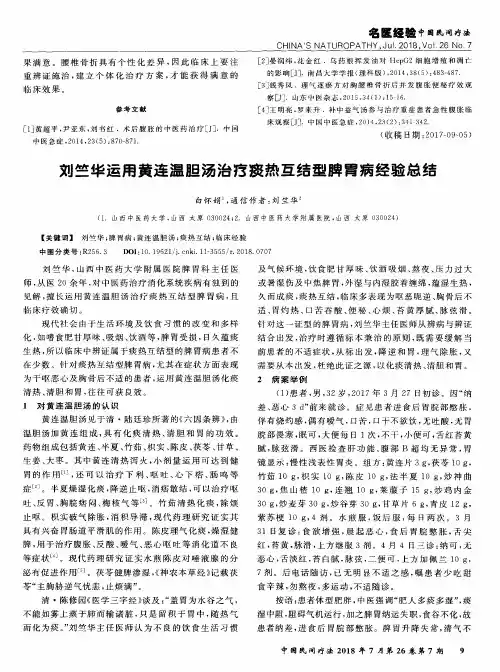 刘竺华运用黄连温胆汤治疗痰热互结型脾胃病经验总结