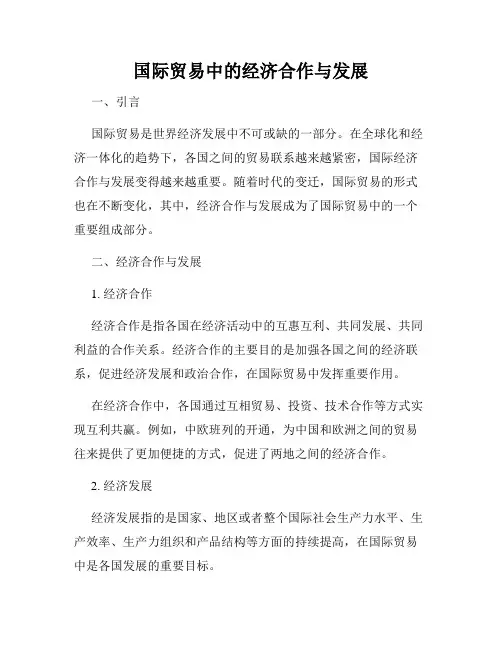 国际贸易中的经济合作与发展