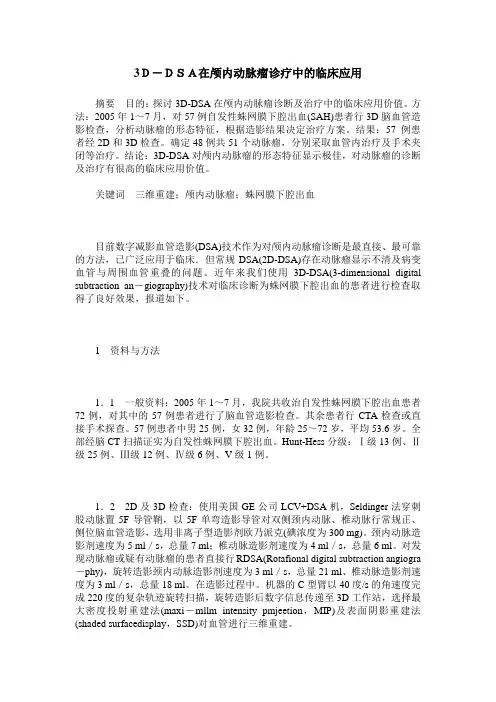3D-DSA在颅内动脉瘤诊疗中的临床应用