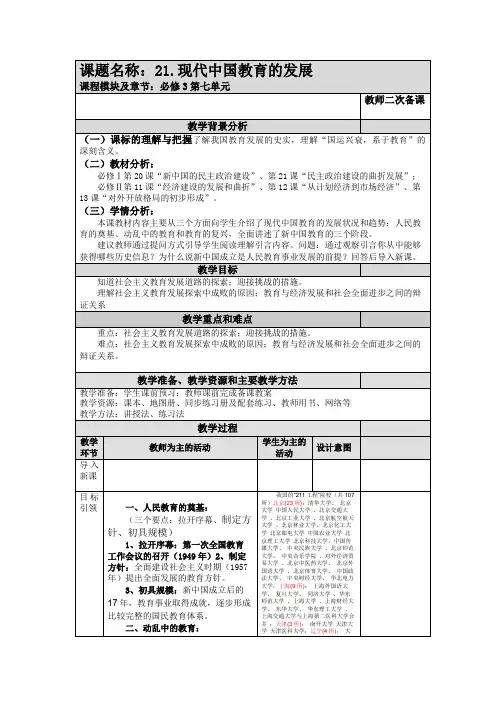 人教版必修3第21课现代中国教育的发展教学设计