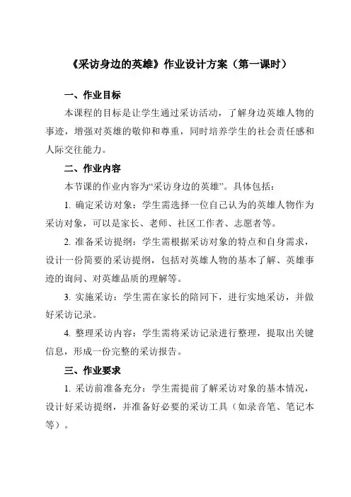《活动二采访身边的英雄》作业设计方案-小学综合实践活动沪科黔科版五年级下册