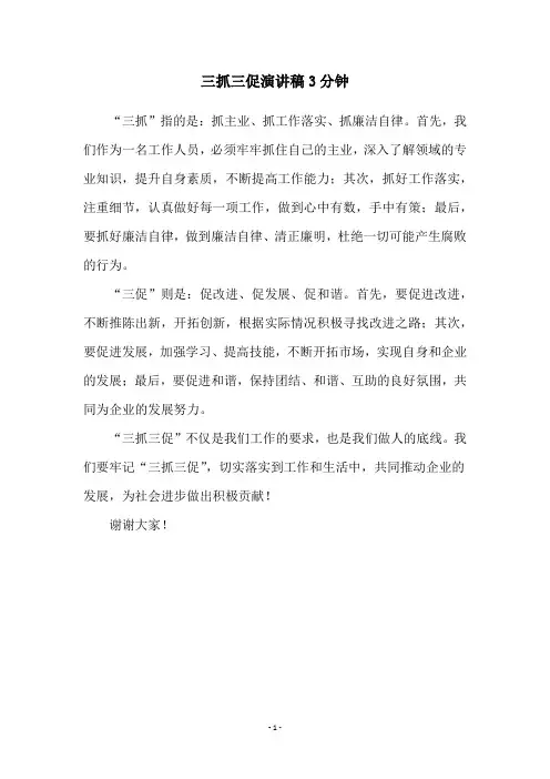 三抓三促演讲稿3分钟
