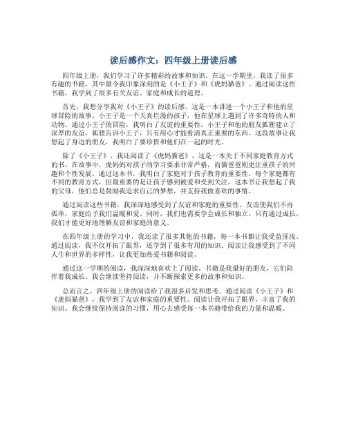 读后感作文400字左右四年级上册