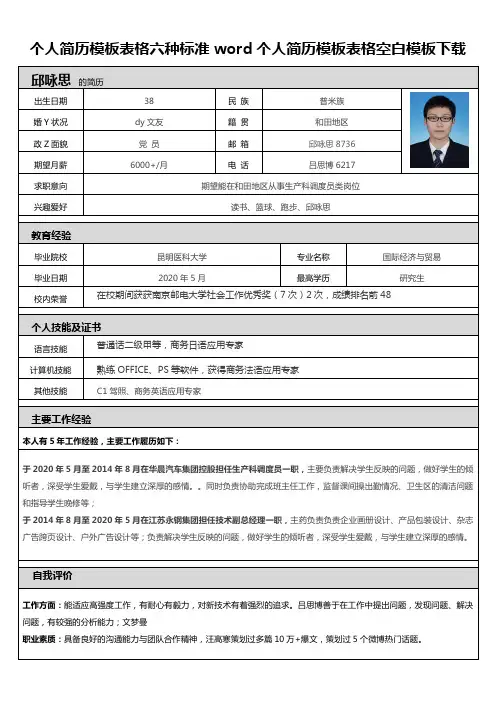 个人简历模板表格六种标准word个人简历模板表格空白模板下载