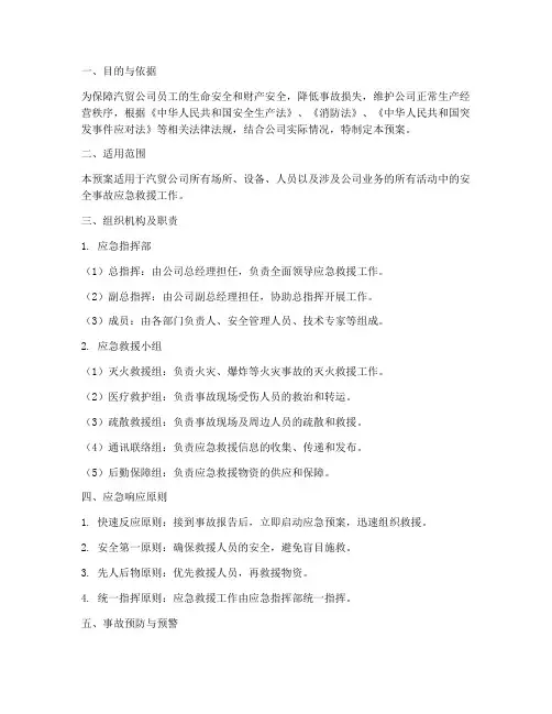 汽贸安全事故应急救援预案