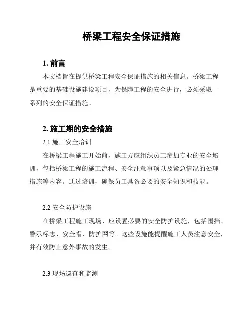 桥梁工程安全保证措施