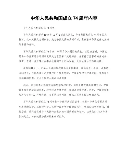 中华人民共和国成立74周年内容
