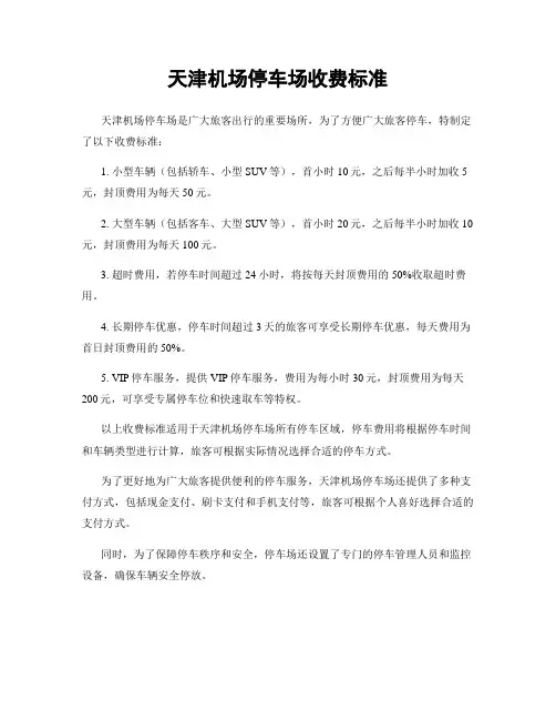 天津机场停车场收费标准