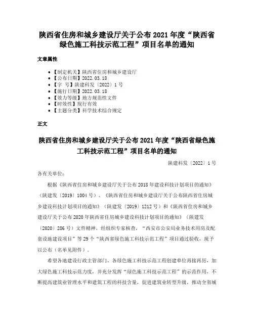 陕西省住房和城乡建设厅关于公布2021年度“陕西省绿色施工科技示范工程”项目名单的通知