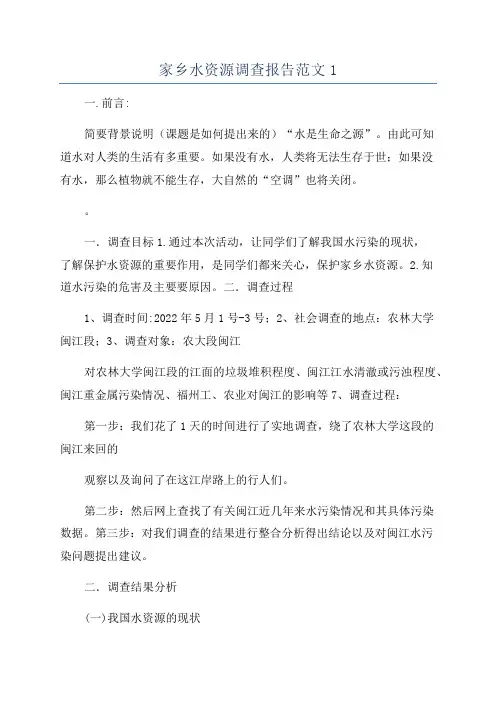 家乡水资源调查报告范文1