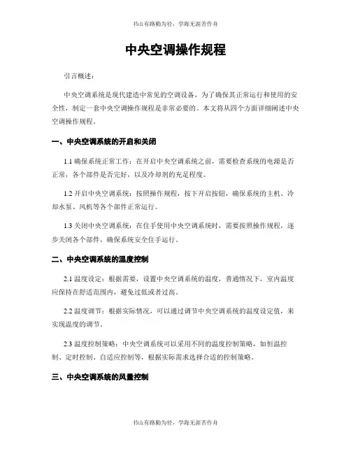 中央空调操作规程