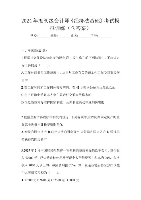 2024年度初级会计师《经济法基础》考试模拟训练(含答案)