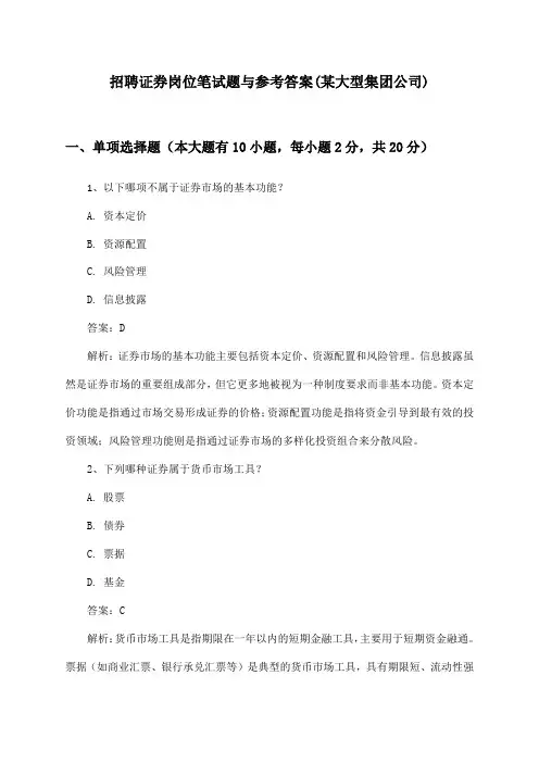 证券岗位招聘笔试题与参考答案(某大型集团公司)