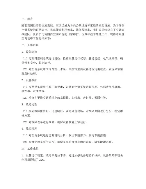 空调运维工作总结报告