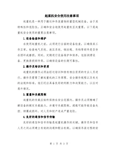 起重机安全使用注意事项