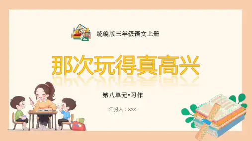 部编版三年级语文上册第八单元习作《那次玩得真高兴》PPT课件