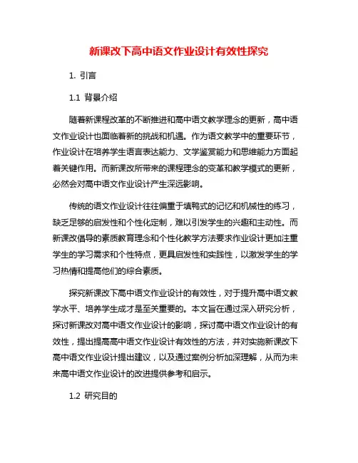 新课改下高中语文作业设计有效性探究