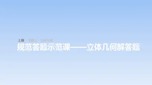 专题三立体几何：规范答题——立体几何解答题课件
