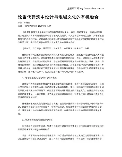 论当代建筑中设计与地域文化的有机融合