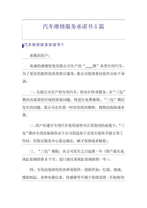 汽车维修服务承诺书5篇