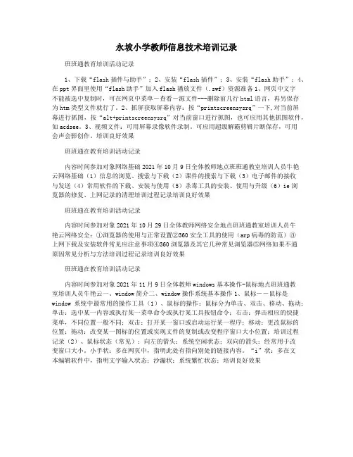 永坡小学教师信息技术培训记录