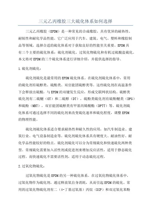 三元乙丙橡胶三大硫化体系如何选择