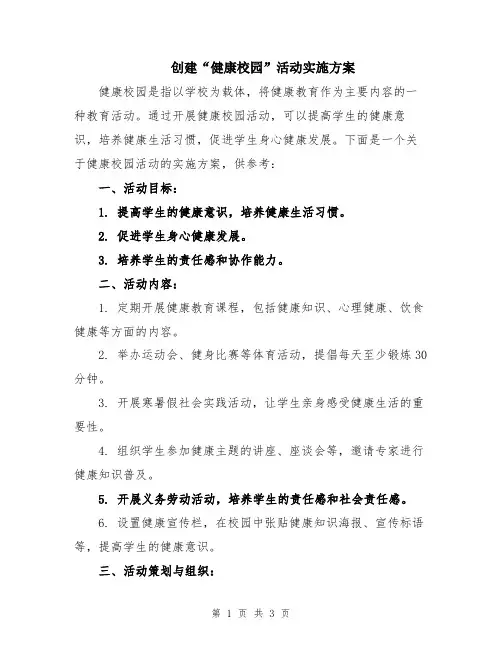 创建“健康校园”活动实施方案