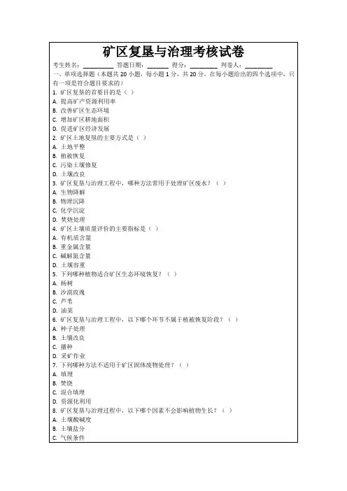 矿区复垦与治理考核试卷