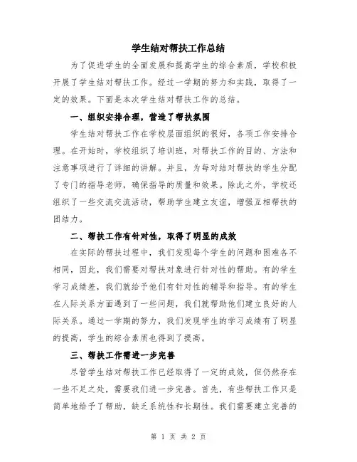 学生结对帮扶工作总结