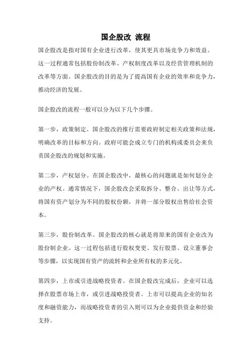 国企股改 流程