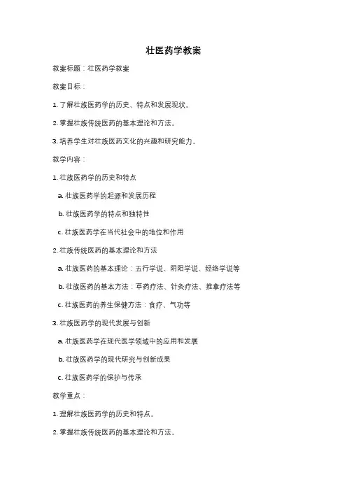 壮医药学教案