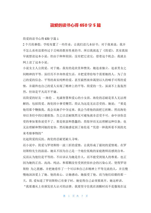 简爱的读书心得650字5篇