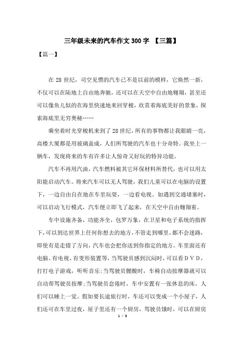 三年级未来的汽车作文300字 【三篇】
