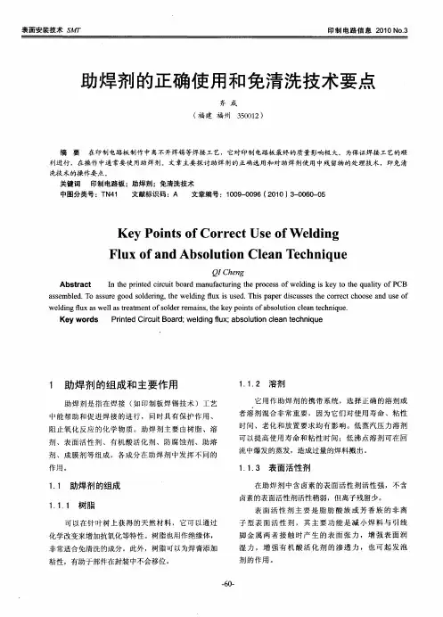 助焊剂的正确使用和免清洗技术要点
