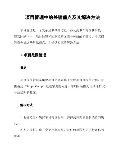 项目管理中的关键痛点及其解决方法