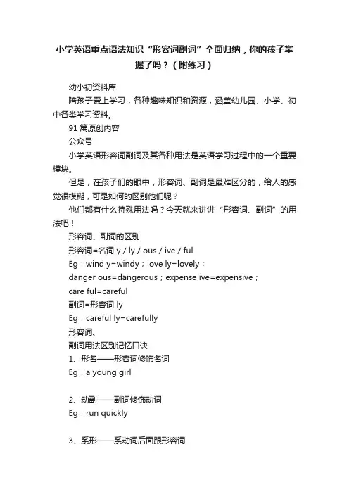小学英语重点语法知识“形容词副词”全面归纳，你的孩子掌握了吗？（附练习）