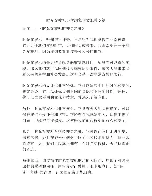 时光穿梭机小学想象作文汇总5篇