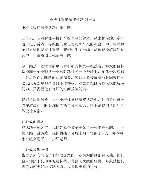 小班体智能游戏活动 跳一跳