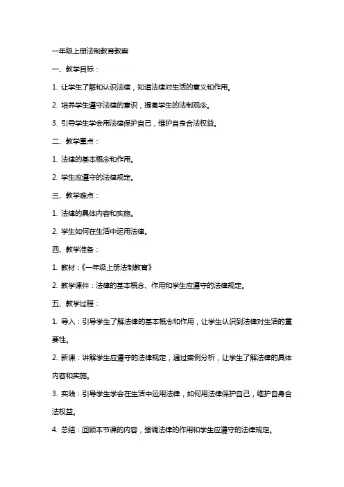 一年级上册法制教育教案