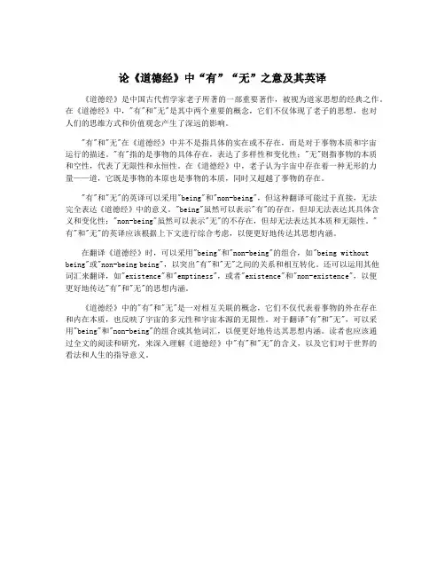 论《道德经》中“有”“无”之意及其英译