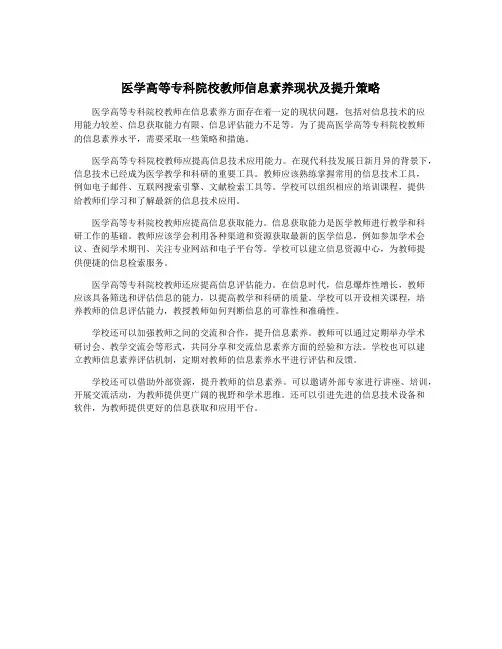 医学高等专科院校教师信息素养现状及提升策略