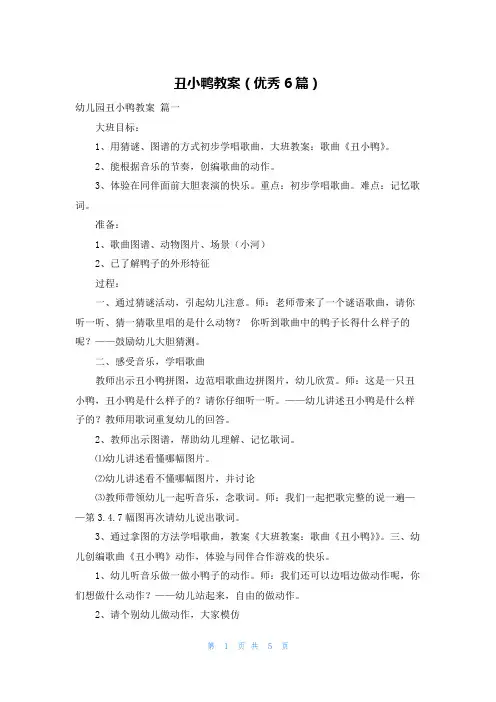 丑小鸭教案(优秀6篇)