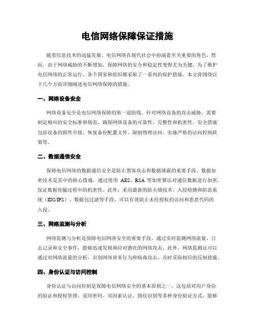 电信网络保障保证措施