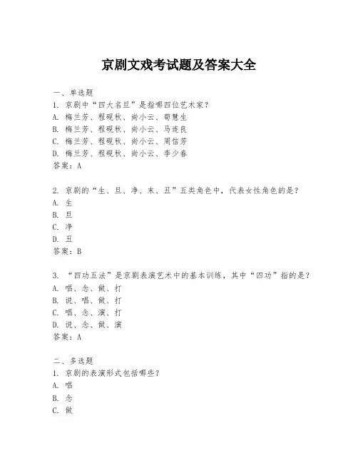 京剧文戏考试题及答案大全