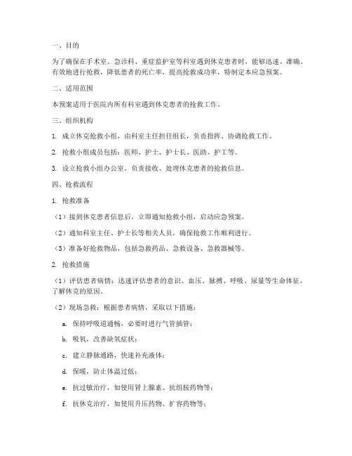 休克抢救应急预案