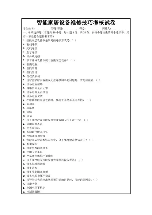 智能家居设备维修技巧考核试卷